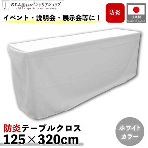 �y�G���g���[�����I�ōő�100%P�o�b�N�z�h���e�[�u���N���X 125cm 320cm �W���� ������ �Ɩ��p �C�x���g ���n �g���}�b�g �z���C�g