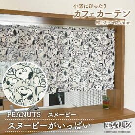 楽天市場 スヌーピー カフェカーテン カーテン ブラインド インテリア 寝具 収納の通販