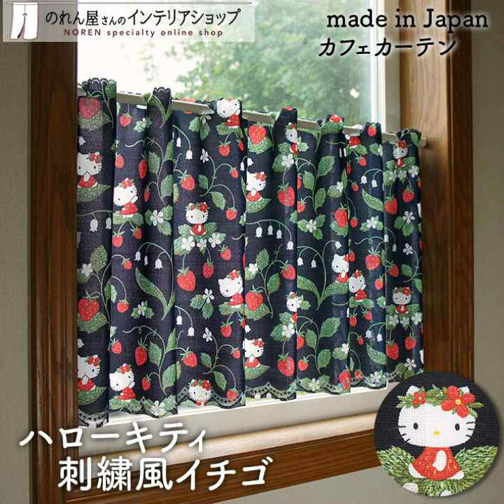 楽天市場】カフェカーテン ハローキティ 刺繍風イチゴ 120cm幅 45cm丈 