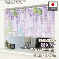 カフェカーテン ジブリ トトロ グッズ 120cm幅 47cm丈 サニタリー キッチン カーテン 小窓 出窓 カフェ …
