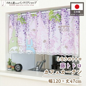 カフェカーテン ジブリ トトロ グッズ 120cm幅 47cm丈 サニタリー キッチン カーテン 小窓 出窓 カフェ 目隠し おしゃれ 和風 藤の花 可愛い パントリー 紫 パープル 藤トトロ
