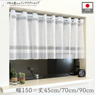 【14日20時〜P3倍】カフェカーテン レース 無地 150cm幅 45cm丈 70cm丈 90cm丈 全3サイズ おしゃれ シン…