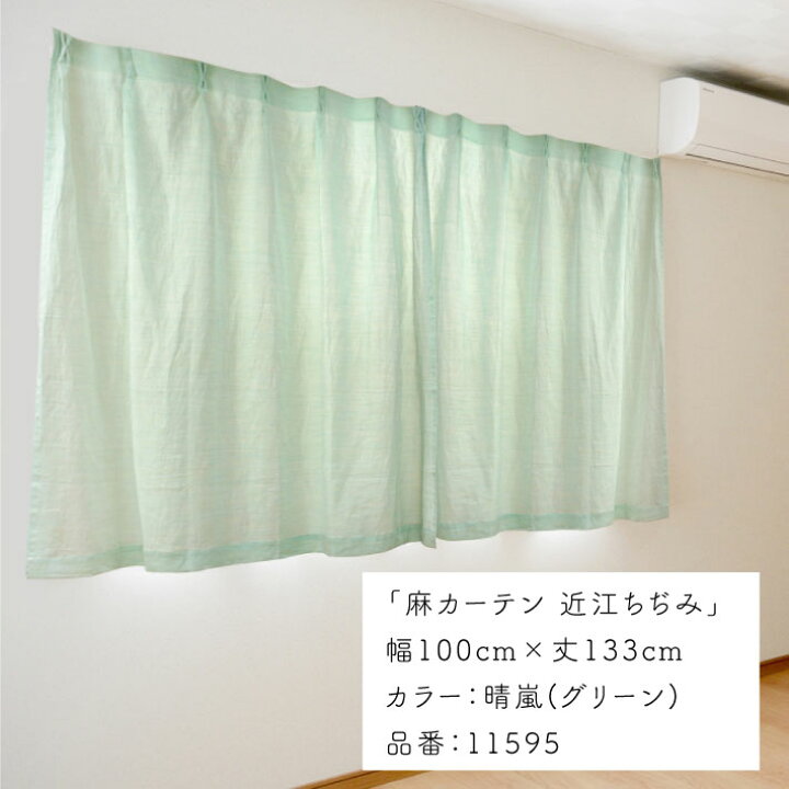 楽天市場】麻カーテン 100cm幅 133cm丈 2枚組 全3種類 近江ちぢみ 滋賀 