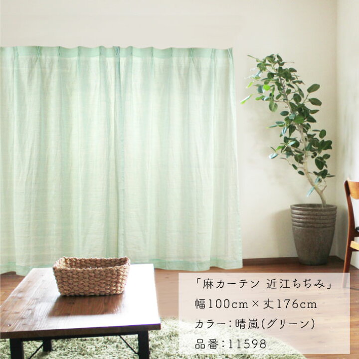 楽天市場】麻カーテン 100cm幅 176cm丈 2枚組 全3種類 近江ちぢみ 滋賀 