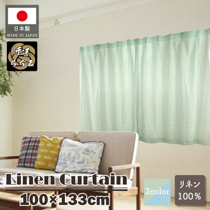 楽天市場】麻カーテン 100cm幅 133cm丈 2枚組 全3種類 近江ちぢみ 滋賀 