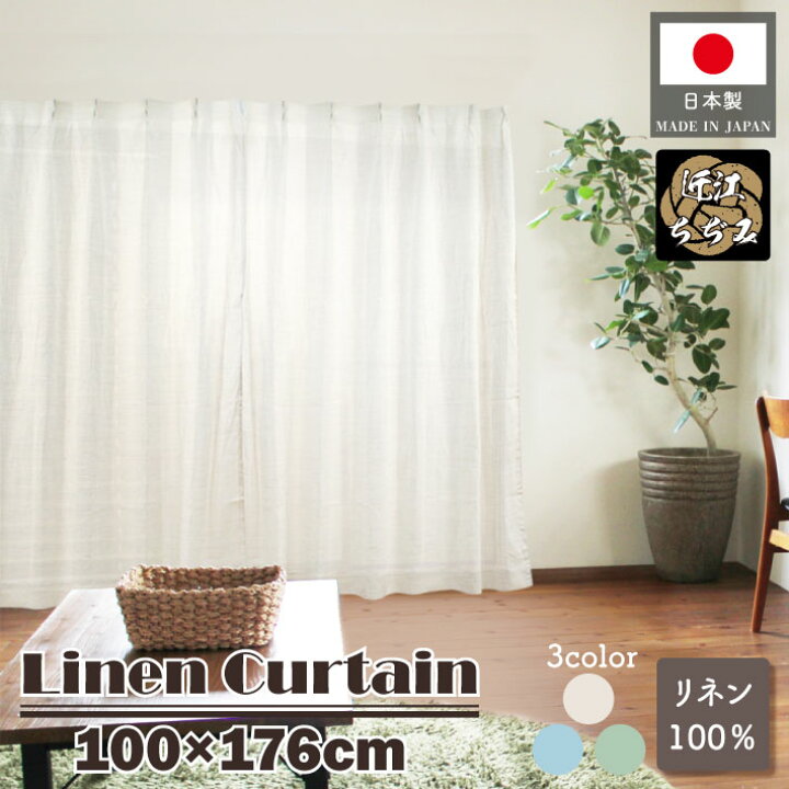 楽天市場】麻カーテン 100cm幅 176cm丈 2枚組 全3種類 近江ちぢみ 滋賀 