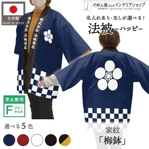 はっぴ ハッピ 名入れ フルカラー オリジナル 法被 家紋 梅鉢 歴史 祭り 店舗 イベント 紺 エンジ 黒 白 黒からし フリーサイズ