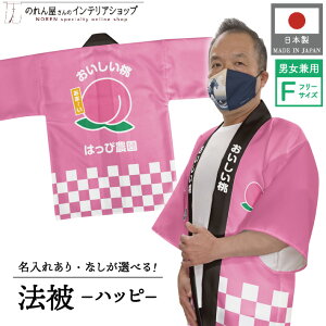 はっぴ 法被 イベント もも モモ フルーツ 背中 名入れ 文字入れ 名前入れ 直売所 道の駅 スーパー お祭り 祭 店舗名 店名 おいしい桃 ハッピ フリーサイズ