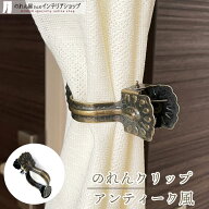 のれん クリップ タッセルホルダー カーテン 便利グッズ モダン おしゃれ アンティーク風 カーテンタッセ…