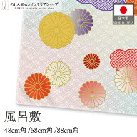 【10％OFF】【エントリー＆抽選で最大100%Pバック】風呂敷 ふろしき 菊の花 菊 花 48cm 68cm 88cm 中巾 …