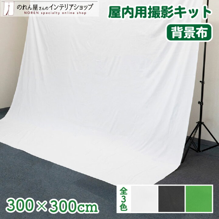 楽天市場】【14日20時〜P3倍】撮影キット 300cm幅 300cm丈 背景布 背景 