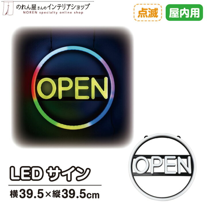 楽天市場】LED 看板 サイン ネオン 店舗用 LEDサイン OPEN(7色/点滅 