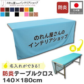 防炎テーブルクロス 名入れ オーダーメイド 社名 140cm 180cm イベント 説明会 展示会 テーブルカバー セミナー 式典 受付 布 無地 シンプル 全15色 赤 茶色 紺 青 エンジ オレンジ 水色 緑 白 黒 アイボリー ピンク