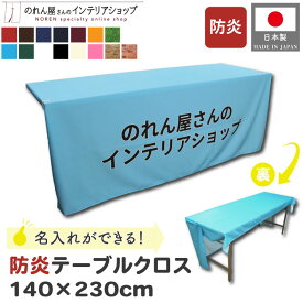 防炎テーブルクロス 名入れ オーダーメイド 社名 140cm 230cm イベント 説明会 展示会 テーブルカバー セミナー 式典 受付 布 無地 シンプル 全15色 赤 茶色 紺 青 エンジ オレンジ 水色 緑 白 黒 アイボリー ピンク