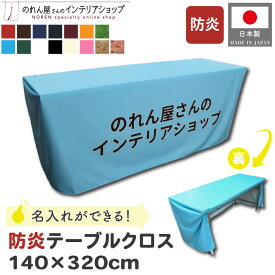 防炎テーブルクロス 名入れ オーダーメイド 社名 140cm 320cm イベント 説明会 展示会 テーブルカバー セミナー 式典 受付 布 無地 シンプル 全15色 赤 茶色 紺 青 エンジ オレンジ 水色 緑 白 黒 アイボリー ピンク