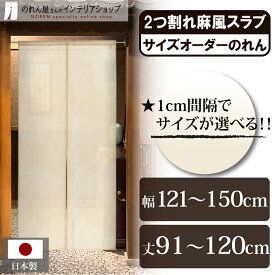 短納 1cm単位 オーダーメイド のれん 暖簾 間仕切り カーテン 無地 麻風スラブ 二つ割れ 幅121～150cm 丈91～120cm ベージュ 国産 店舗 飲食店 居酒屋