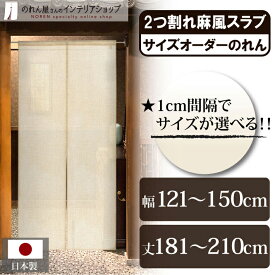 短納 1cm単位 オーダーメイド のれん 暖簾 間仕切り カーテン 無地 麻風スラブ 二つ割れ 幅121～150cm 丈181～210cm ベージュ 国産 店舗 飲食店 居酒屋