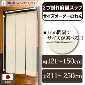 短納 1cm単位 オーダーメイド のれん 暖簾 間仕切り カーテン 無地 麻風スラブ 三つ割れ 幅121～150cm 丈211～250cm ベージュ 国産 店舗 飲食店 居酒屋