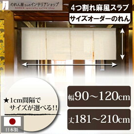 短納 1cm単位 オーダーメイド のれん 暖簾 間仕切り カーテン 無地 麻風スラブ 四つ割れ 幅90～120cm 丈181～210cm ベージュ 国産 店舗 飲食店 居酒屋