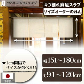 短納 1cm単位 オーダーメイド のれん 暖簾 間仕切り カーテン 無地 麻風スラブ 四つ割れ 幅151～180cm 丈91～120cm ベージュ 国産 店舗 飲食店 居酒屋