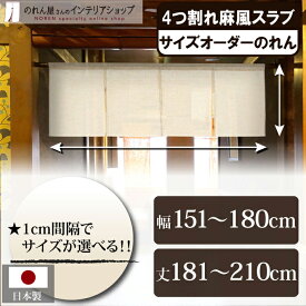 短納 1cm単位 オーダーメイド のれん 暖簾 間仕切り カーテン 無地 麻風スラブ 四つ割れ 幅151～180cm 丈181～210cm ベージュ 国産 店舗 飲食店 居酒屋