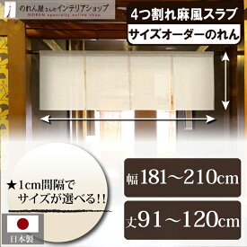 短納 1cm単位 オーダーメイド のれん 暖簾 間仕切り カーテン 無地 麻風スラブ 四つ割れ 幅181～210cm 丈91～120cm ベージュ 国産 店舗 飲食店 居酒屋