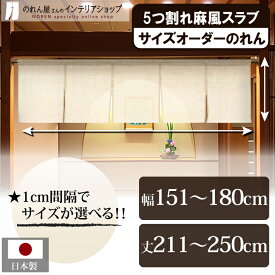 短納 1cm単位 オーダーメイド のれん 暖簾 間仕切り カーテン 無地 麻風スラブ 五つ割れ 幅151～180cm 丈211～250cm ベージュ 国産 店舗 飲食店 居酒屋