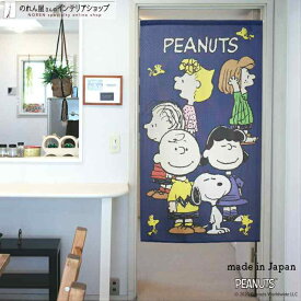 スヌーピー インテリア 雑貨 グッズ Oh! Friends 85cm幅 150cm丈 SNOOPY PEANUTS キャラクター 暖簾 ノレン 間仕切り カーテン タペストリー ポスター 目隠し 玄関 階段 洗面所 部屋 仕切り 棚 パントリー 青