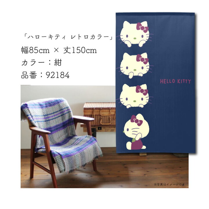 楽天市場】のれん ハローキティ レトロカラー 85cm幅 150cm丈 全3種類 