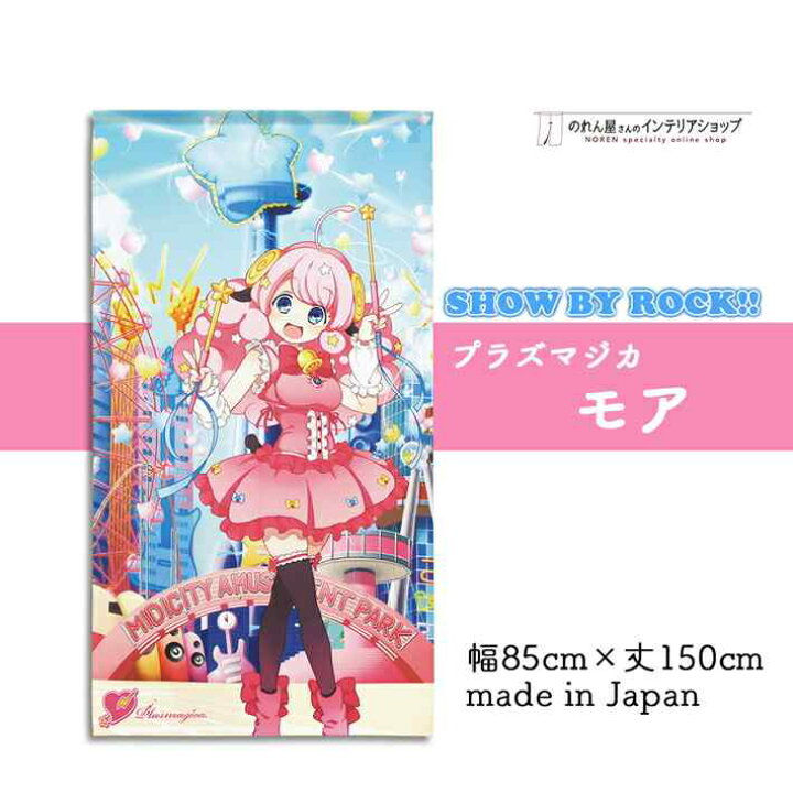 楽天市場 グッズ のれん Show By Rock プラズマジカ 85cm幅 150cm丈 全4種類 ショウバイロック シアン チュチュ レトリー モア ピンク 転写 受注生産 のれん屋さんのインテリアショップ
