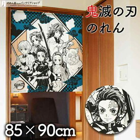 のれん 鬼滅の刃 85cm幅 90cm丈 竈門炭治郎 竈門禰豆子 我妻善逸 嘴平伊之助 冨岡義勇 胡蝶しのぶ 日本製 炭治郎 短い ショート キャラクター グッズ 暖簾 ノレン 間仕切り カーテン タペストリー ポスター 目隠し 玄関 階段 洗面所 部屋 仕切り 青 白 ピンク