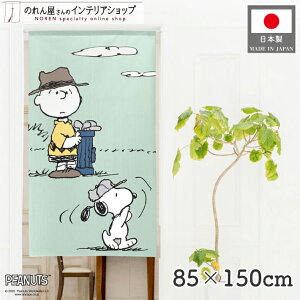 Xk[s[ ObY CeA G St 85cm 150cm SNOOPY PEANUTS LN^[ g m Ԏd؂ J[e ^yXg[ |X^[ ډB  Ki ʏ  d؂ I pg[ 