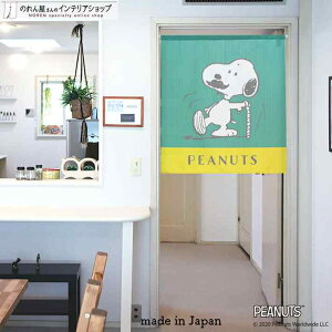 スヌーピー インテリア 雑貨 グッズ ステッキ 85cm幅 90cm丈 SNOOPY PEANUTS 短い ショート キャラクター グッズ 暖簾 ノレン 間仕切り カーテン タペストリー ポスター 目隠し 玄関 階段 洗面所 部