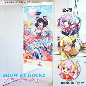 グッズ のれん SHOW BY ROCK!! プラズマジカ 85cm幅 150cm丈 全4種類 ショウバイロック シアン チュチュ レトリー モア ピンク キャラクター グッズ 暖簾 ノレン 間仕切り カーテン タペストリー ポスター 目隠し 玄関 階段 洗面所 部屋 仕切り 棚 パントリー