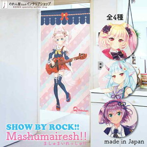 ObY ̂ SHOW BY ROCK!! Mashumairesh!! 85cm 150cm S4 VEoCbN ق }V}qR f~ t sN LN^[ ObY g Ԏd؂ ^yXg[ |X^[ ډB 