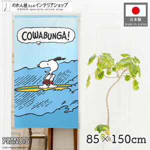 Xk[s[ CeA G ObY  COWABUNGA! 85cm 150cm SNOOPY PEANUTS LN^[ ObY g m Ԏd؂ J[e ^yXg[ |X^[ ډB  Ki ʏ  d؂ I 