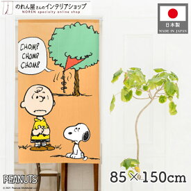 スヌーピー インテリア 雑貨 グッズ 凧食いの木 85cm幅 150cm丈 SNOOPY PEANUTS キャラクター グッズ 暖簾 ノレン 間仕切り カーテン タペストリー ポスター 目隠し 玄関 階段 洗面所 部屋 仕切り 棚 パントリー オレンジ