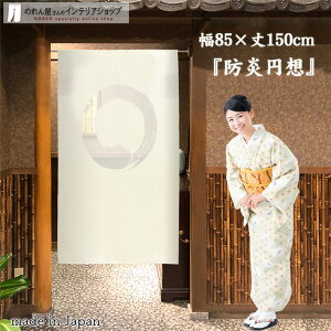 のれん 防炎 防炎加工 防炎円想 85cm幅 150cm丈 ホワイト アイボリー 丸 レース おしゃれ 和風 暖簾 ノレン 間仕切り カーテン タペストリー ポスター 目隠し 玄関 階段 洗面所 部屋 仕切り 棚 パ