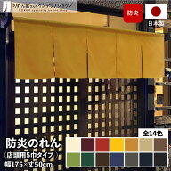 防炎のれん 175cm幅 50cm丈 防炎アーネスト 5巾のれん 全14色 無地 アーネスト 短い ショート 暖簾 間仕…