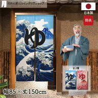 のれん 防炎 防炎加工 ゆのれん 湯 温泉 銭湯 85cm幅 150cm丈 全2種類 暖簾 ノレン 湯のれん ゆ 男湯 女…