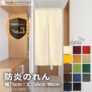防炎のれん 75cm幅 90cm丈150cm丈 無地 アーネスト 暖簾 間仕切り 目隠し のれん 防炎 防炎加工 店舗用 飲食店 厨房 キッチン 台所 バックヤード 入口 玄関 洗面所 部屋 パントリー 全14色