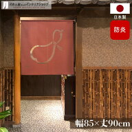 のれん 防炎 防炎加工 防炎ひょうたん 85cm幅 90cm丈 レッド えんじ 短い ショート レース おしゃれ 和風…