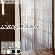 ストリングカーテン ひものれん 90cm幅 170cm丈 210cm丈 ストリングのれん ひもスクリーン ひもカーテン …