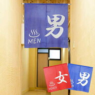 のれん 85cm幅 90cm丈 全2種類 暖簾 ノレン 湯のれん ゆ 男湯 女湯 温泉 銭湯 風呂 洗面所 目隠し 間仕切…