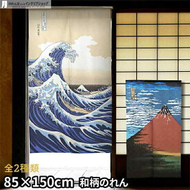 のれん 葛飾北斎 85cm幅 150cm丈 全2種類 赤富士 白波 富士山 浮世絵 捺染 レース おしゃれ 和風 暖簾 ノレン 間仕切り カーテン タペストリー ポスター 目隠し 玄関 階段 洗面所 部屋 仕切り 棚 パントリー 赤 白 青 紺