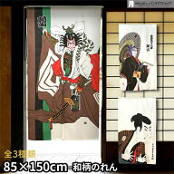のれん 歌舞伎 85cm幅 150cm丈 全3種類 しばらく 助六 写楽 浮世絵 捺染 レース おしゃれ 和風 暖簾 ノレ…