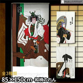 のれん 歌舞伎 85cm幅 150cm丈 全3種類 しばらく 助六 写楽 浮世絵 捺染 透けない おしゃれ 和風 暖簾 ノレン 間仕切り カーテン タペストリー ポスター 目隠し 玄関 階段 洗面所 部屋 仕切り グレー 赤 白