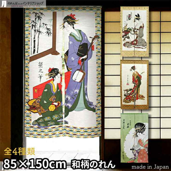 楽天市場 のれん 美人画 85cm幅 150cm丈 全4種類 おしゃれ 和風 邦楽 扇屋花扇 短冊と女 唐歌 浮世絵 透けない 捺染 3002 3027 3033 3044 のれん屋さんのインテリアショップ