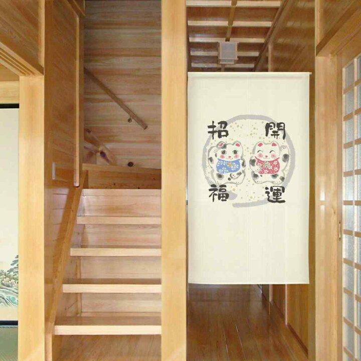 楽天市場 クーポン配布中 のれん 開運招福招き 85cm幅 150cm丈 アイボリーねこ ネコ 猫 招き猫 捺染 レース おしゃれ 和風 暖簾 間仕切り カーテン タペストリー ポスター 目隠し 玄関 階段 洗面所 部屋 仕切り 棚 パントリー のれん屋さんのインテリアショップ