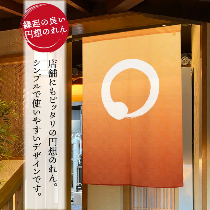 楽天市場】のれん 円想 円 和風 シンプル 縁起 85cm幅 90cm丈 120cm丈 